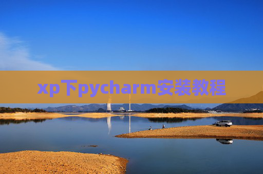xp下pycharm安装教程